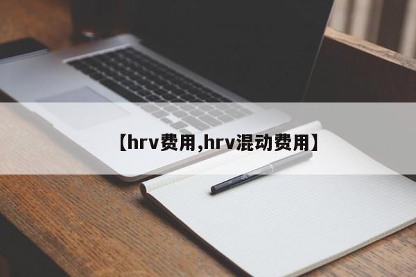 【hrv费用,hrv混动费用】