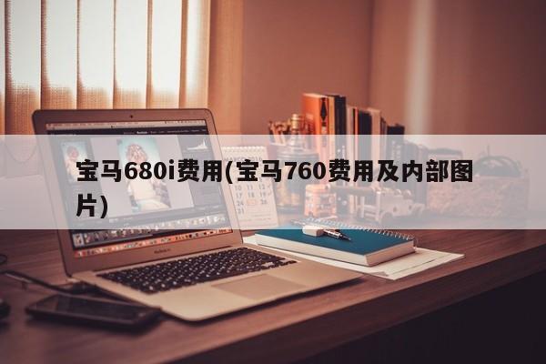 宝马680i费用(宝马760费用及内部图片)