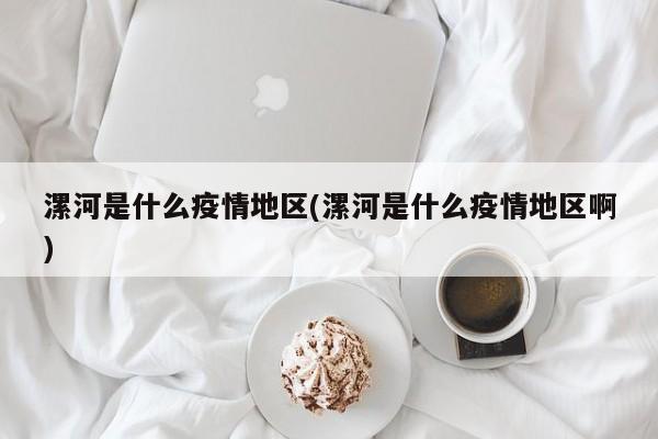 漯河是什么疫情地区(漯河是什么疫情地区啊)