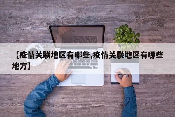【疫情关联地区有哪些,疫情关联地区有哪些地方】