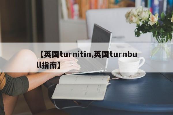 【英国turnitin,英国turnbull指南】