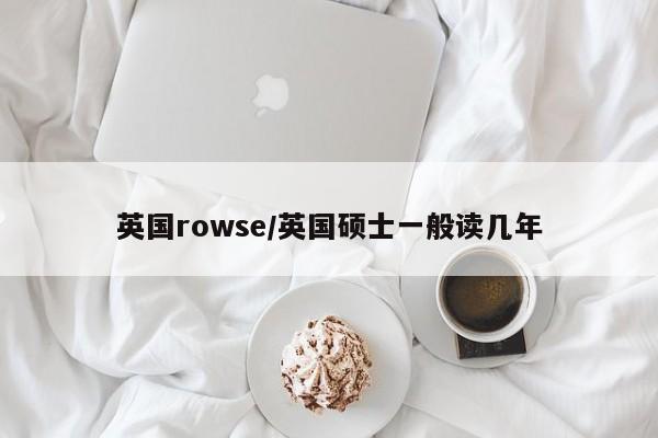 英国rowse/英国硕士一般读几年