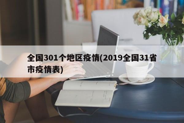 全国301个地区疫情(2019全国31省市疫情表)