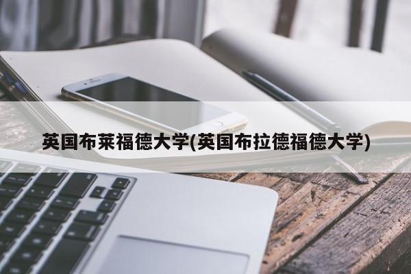 英国布莱福德大学(英国布拉德福德大学)
