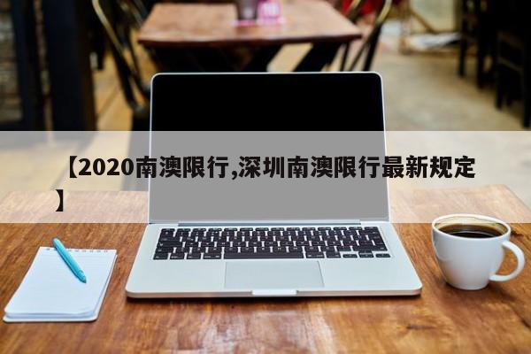 【2020南澳限行,深圳南澳限行最新规定】