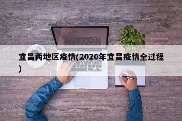 宜昌两地区疫情(2020年宜昌疫情全过程)