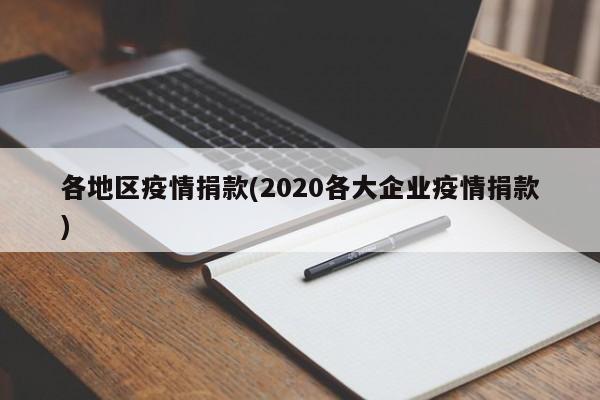 各地区疫情捐款(2020各大企业疫情捐款)