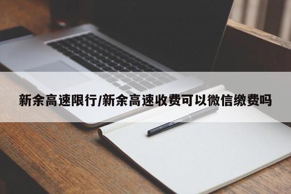 新余高速限行/新余高速收费可以微信缴费吗