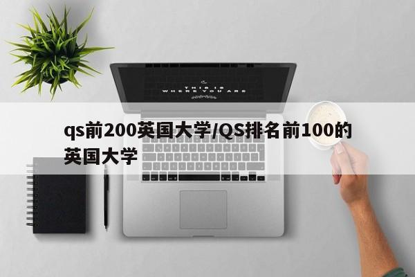 qs前200英国大学/QS排名前100的英国大学