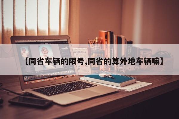 【同省车辆的限号,同省的算外地车辆嘛】