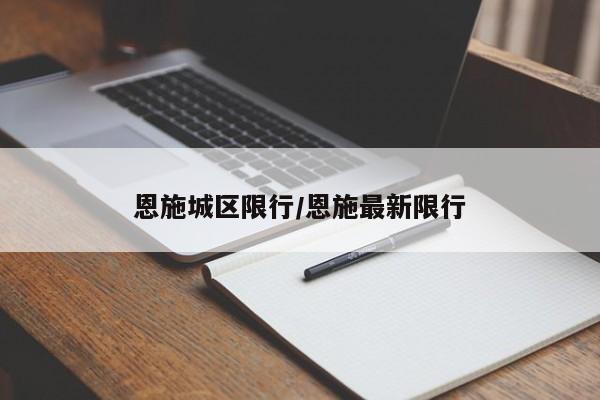 恩施城区限行/恩施最新限行