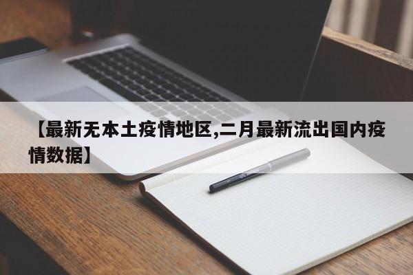 【最新无本土疫情地区,二月最新流出国内疫情数据】
