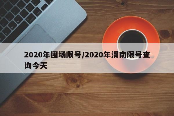2020年围场限号/2020年渭南限号查询今天