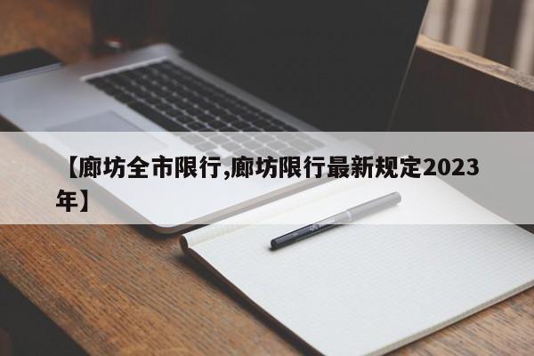 【廊坊全市限行,廊坊限行最新规定2023年】