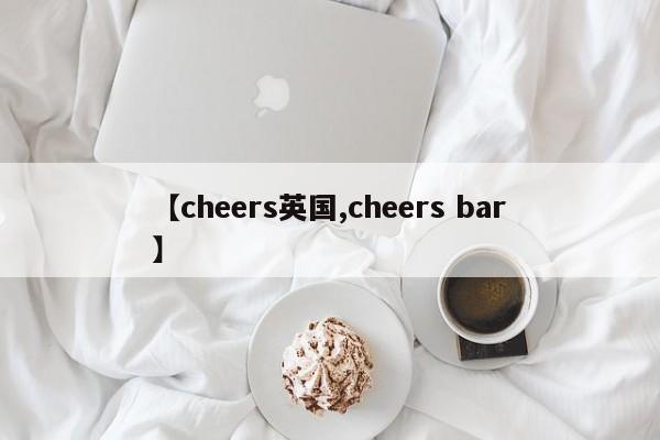 【cheers英国,cheers bar】