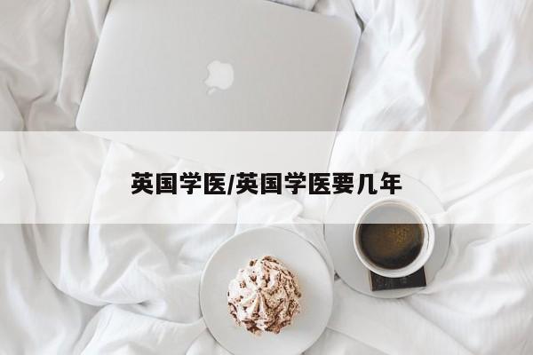 英国学医/英国学医要几年
