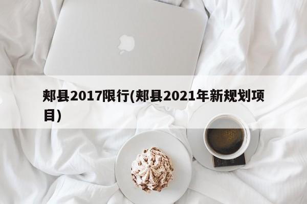 郏县2017限行(郏县2021年新规划项目)