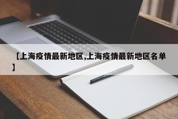 【上海疫情最新地区,上海疫情最新地区名单】