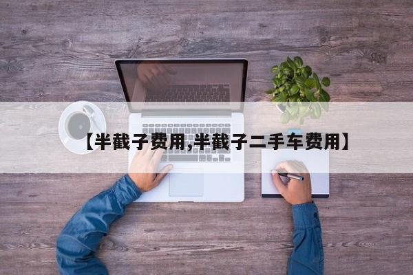 【半截子费用,半截子二手车费用】