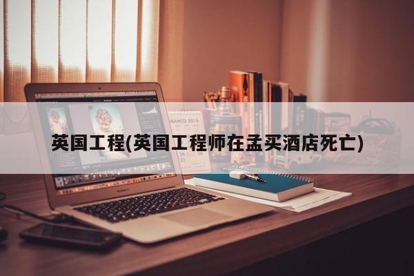 英国工程(英国工程师在孟买酒店死亡)