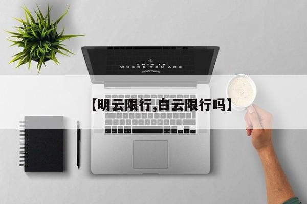 【明云限行,白云限行吗】
