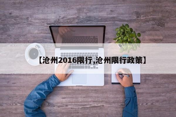【沧州2016限行,沧州限行政策】