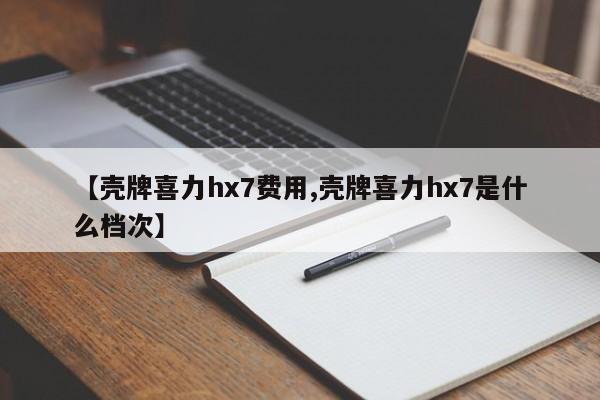 【壳牌喜力hx7费用,壳牌喜力hx7是什么档次】