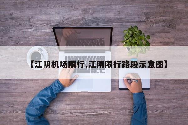 【江阴机场限行,江阴限行路段示意图】