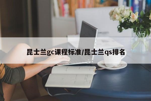 昆士兰gc课程标准/昆士兰qs排名
