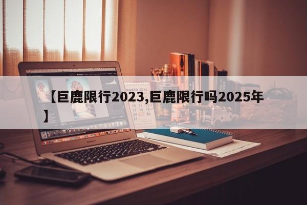 【巨鹿限行2023,巨鹿限行吗2025年】