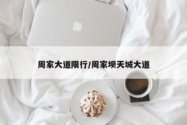 周家大道限行/周家坝天城大道