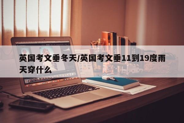 英国考文垂冬天/英国考文垂11到19度雨天穿什么