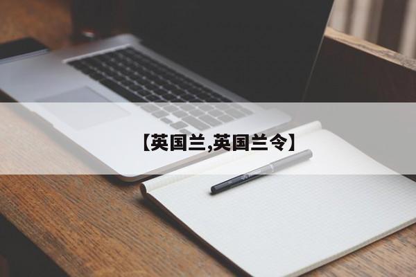 【英国兰,英国兰令】