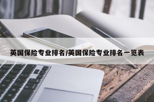 英国保险专业排名/英国保险专业排名一览表