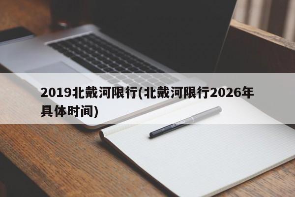2019北戴河限行(北戴河限行2026年具体时间)