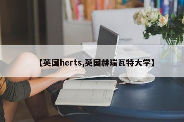 【英国herts,英国赫瑞瓦特大学】