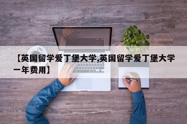【英国留学爱丁堡大学,英国留学爱丁堡大学一年费用】