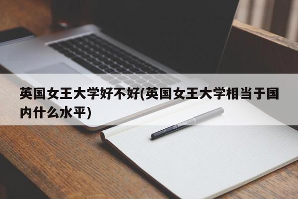 英国女王大学好不好(英国女王大学相当于国内什么水平)