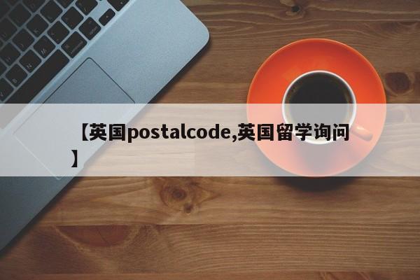 【英国postalcode,英国留学询问】