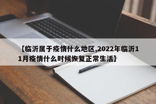 【临沂属于疫情什么地区,2022年临沂11月疫情什么时候恢复正常生活】