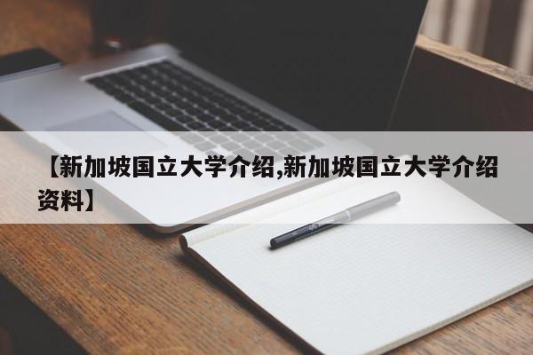 【新加坡国立大学介绍,新加坡国立大学介绍资料】